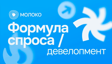 Наша команда — медиапартнер форума "Формула спроса / Девелопмент"